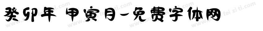癸卯年 甲寅月字体转换